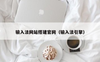 黔东南输入法网站搭建官网（输入法引擎）